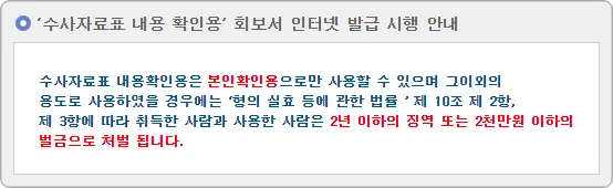 수사자료표 내용 확인용 발급 안내