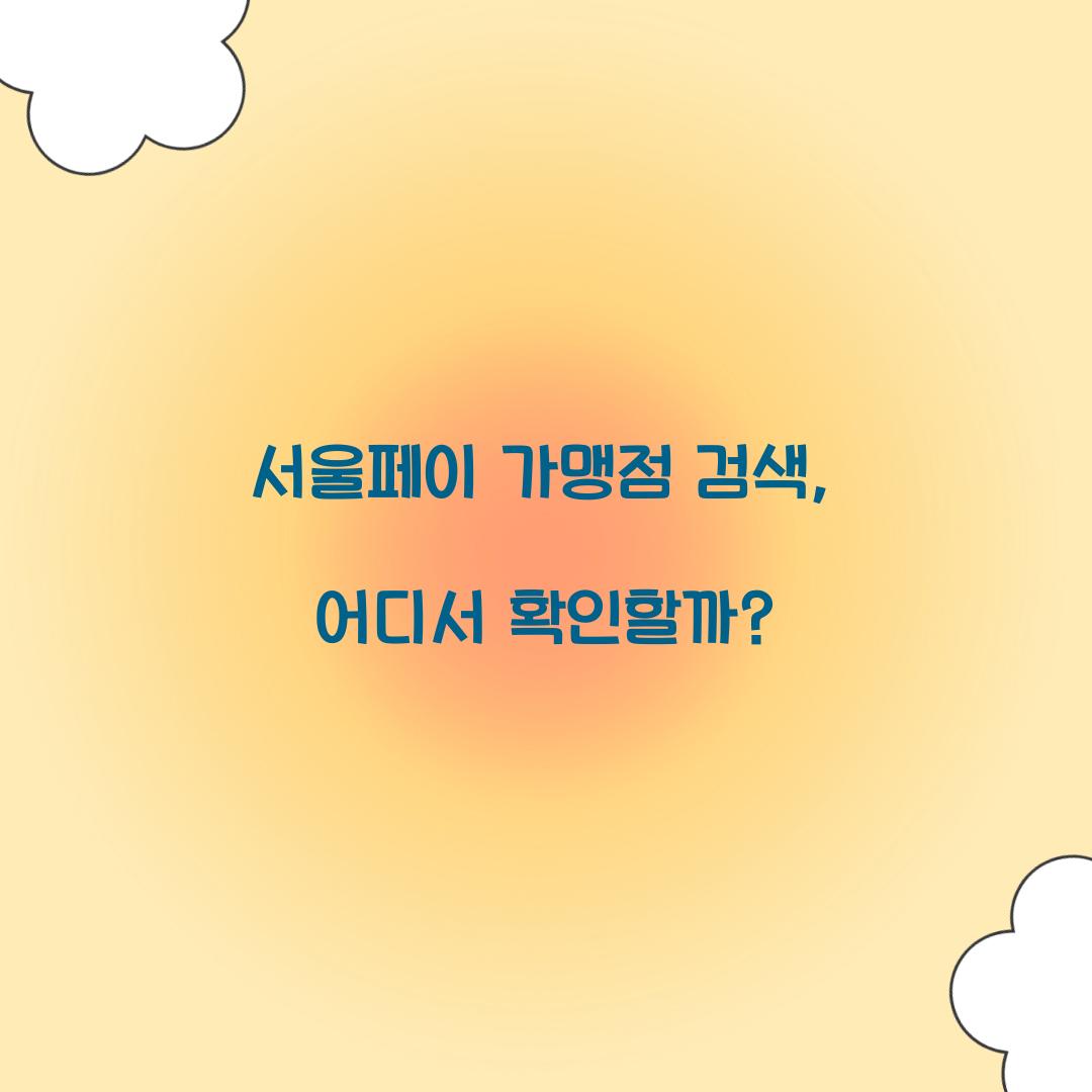 서울페이 가맹점 검색