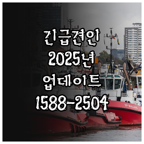 2025년 업데이트 긴급견인 서비스:..