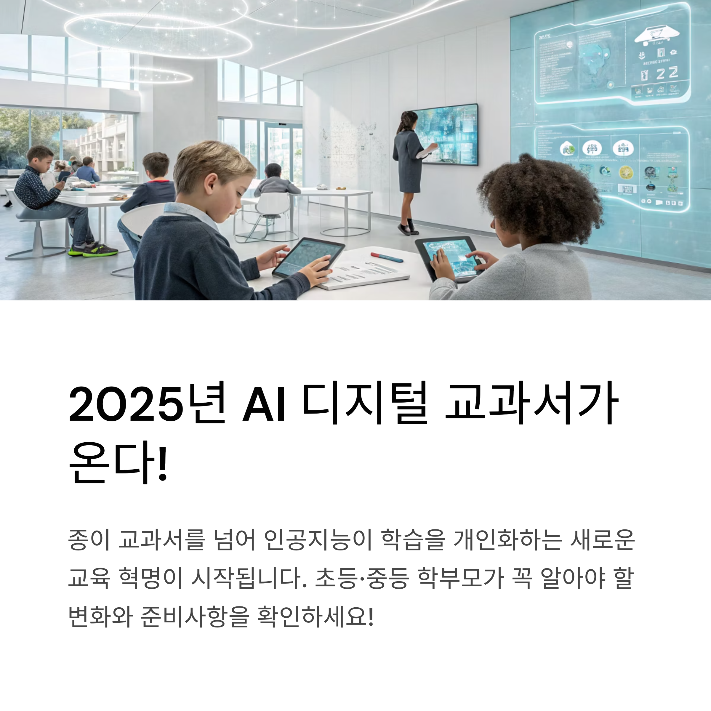 2025년 AI 디지털 교과서 도입, 초등·중등 학부모가 꼭 알아야 할 변화와 준비사항
