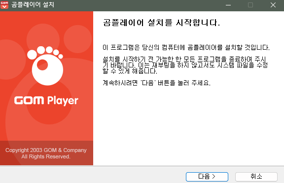 곰플레이어 설치 과정