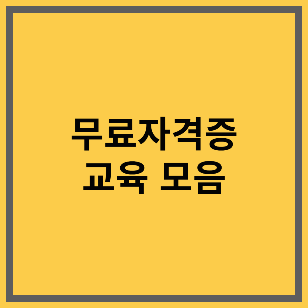 무료 자격증과 온라인 교육으로 자기계발 시작하는 방법