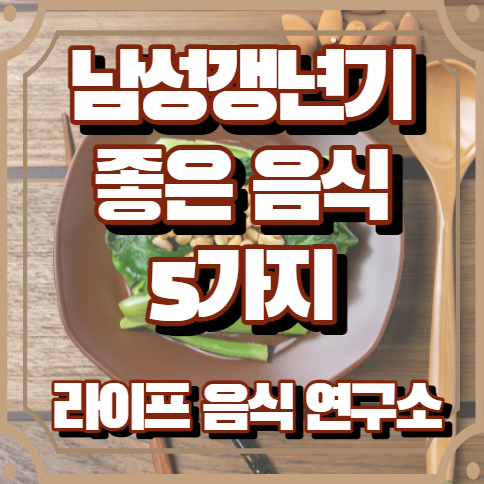 남성 갱년기에 좋은 음식 5가지