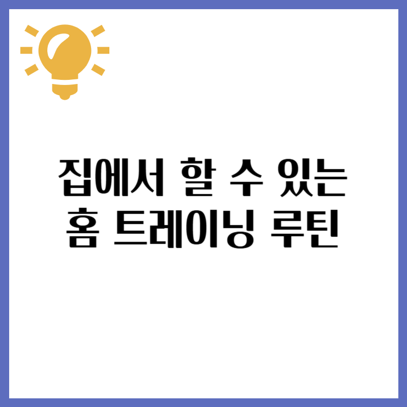 집에서 할 수 있는 간단 운동! 홈트레이닝 루틴 추천
