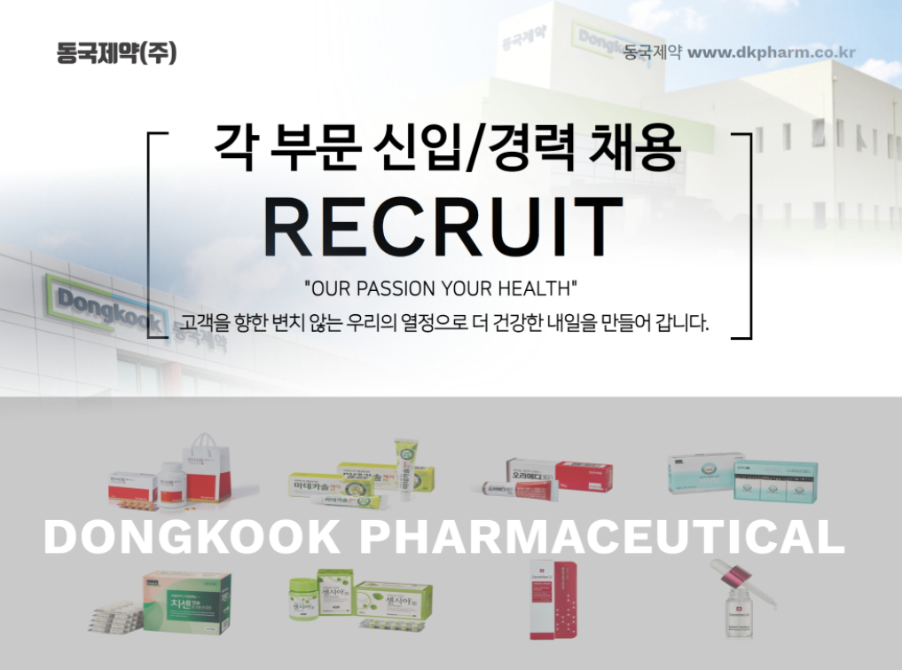 동국제약 채용