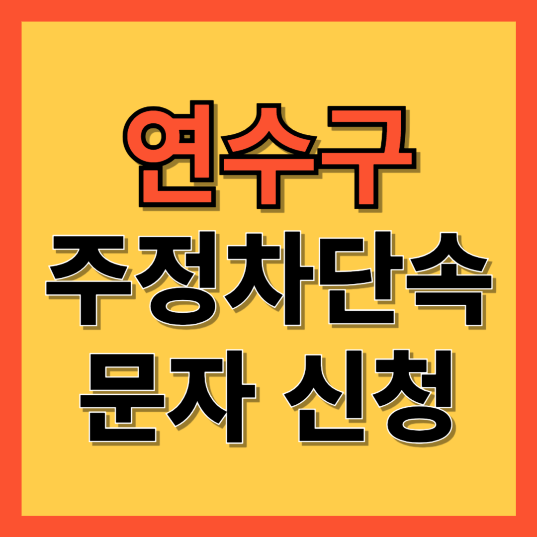 연수구 주정차 단속 알림 서비스 신청 방법 ❘ 주차단속 문자알림서비스