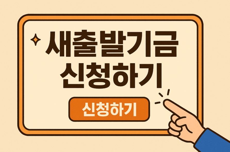 새출발기금 신청하기 문구이미지