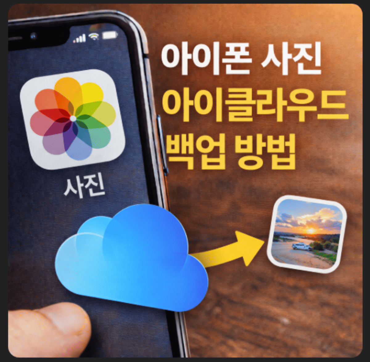 아이폰사진 아이클라우드 백업방법