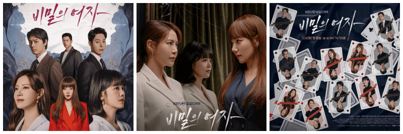 비밀의 여자 포스터 3개