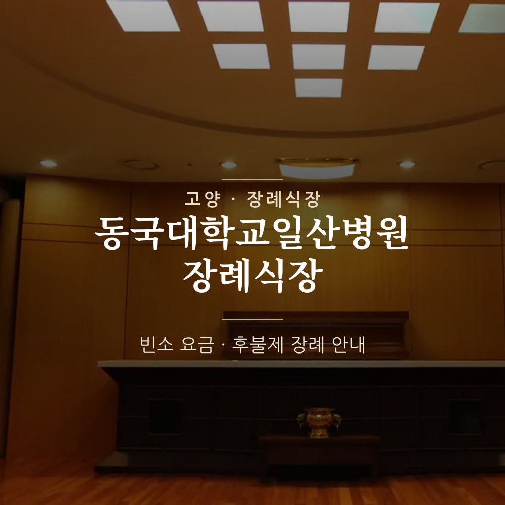 동국대일산병원장례식장