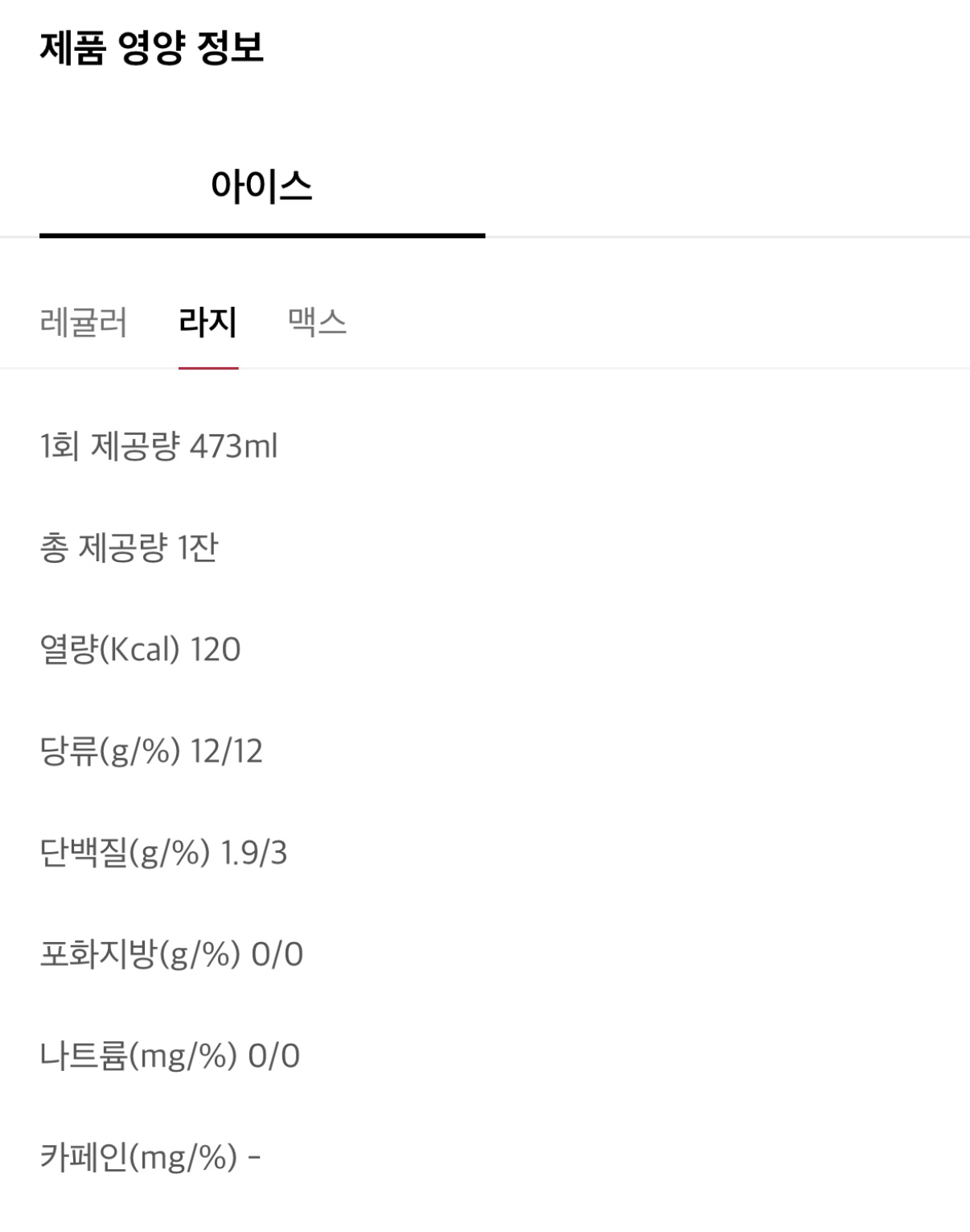 아이스 라지의 칼로리는 120칼로리 입니다. 