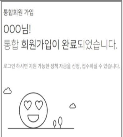 제로페이 마이홈데이터 회원 가입 완료 이미지