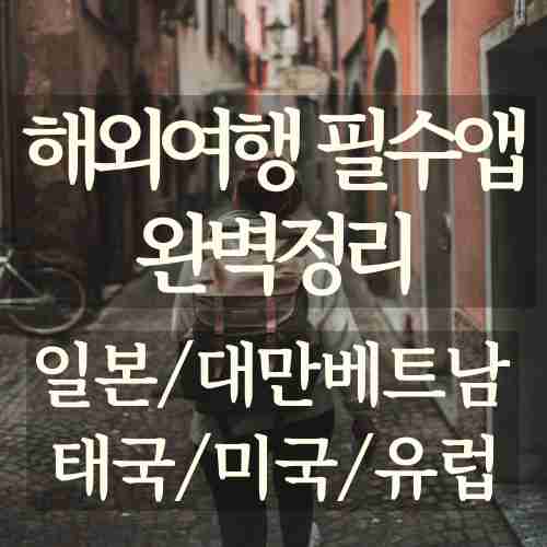 해외여행중인 소녀의 모습으로 여행을 편안하게 하기 위해 스마트폰으로 필수앱을 설치하는 모습