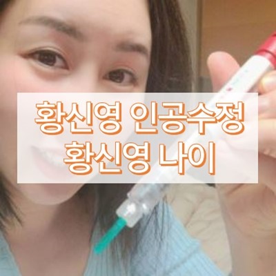 황신영 인공수정