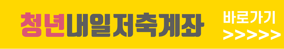 청년내일저축계좌