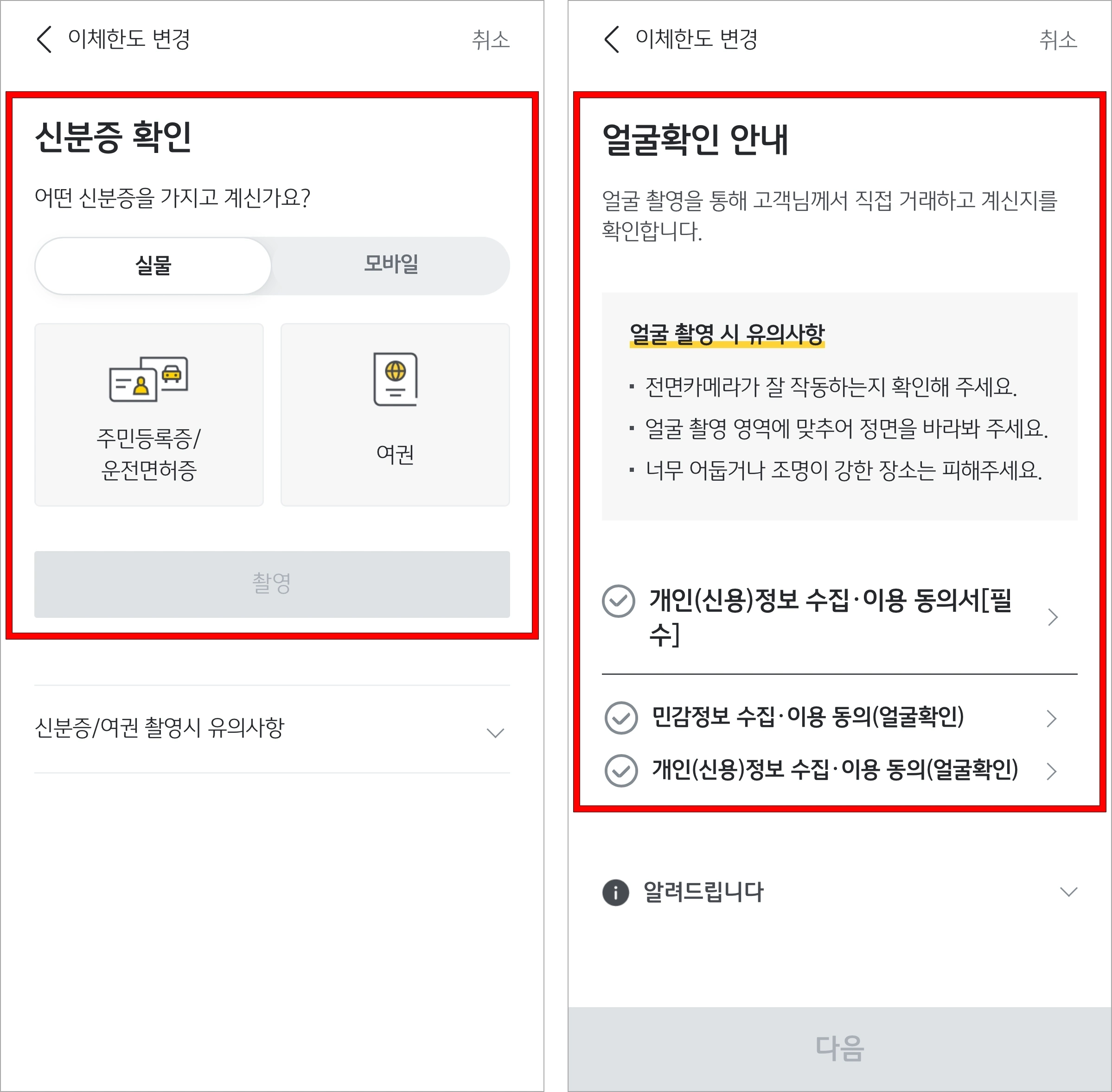 신분증 확인과 얼굴 확인을 진행
