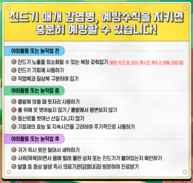 진드기 예방수칙