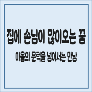 집에-손님이-많이-오는-꿈-마음의-문턱을-넘어서는-만남
