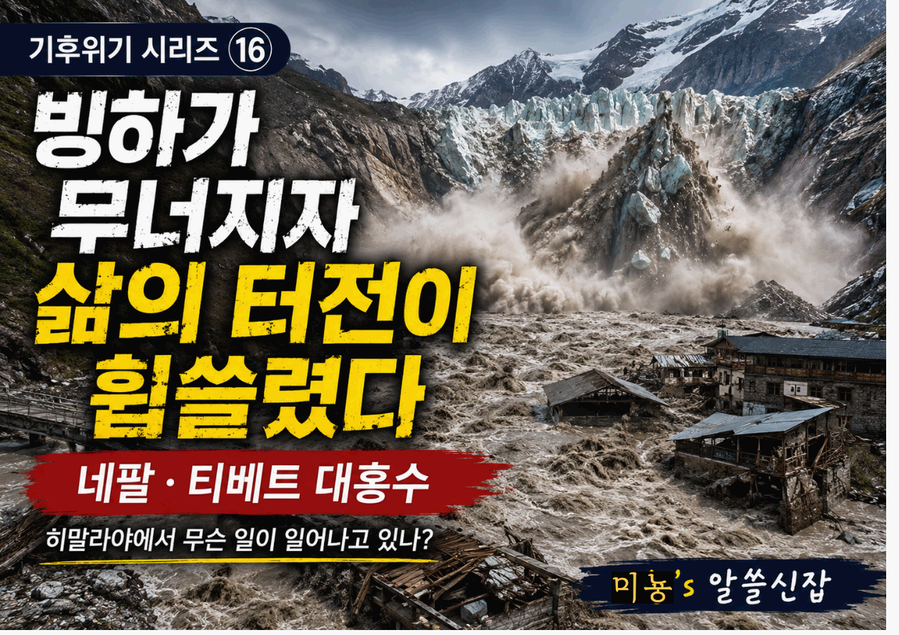 빙하가 무너지자 삶의 터전이 휩쓸렸다|네팔·티베트 대홍수, 히말라야에서는 무슨 일이 일어나고 있나?