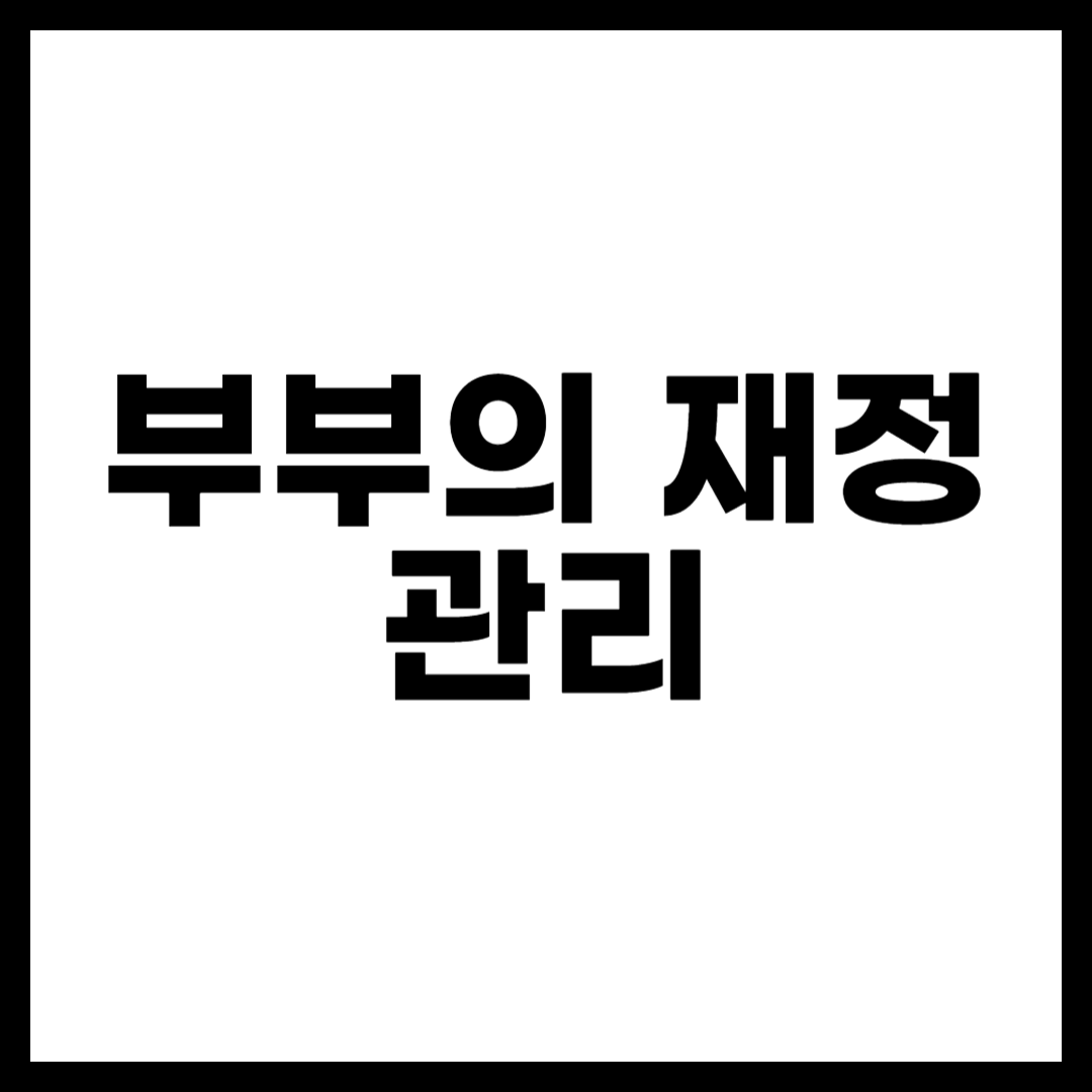 부부의 재정 관리