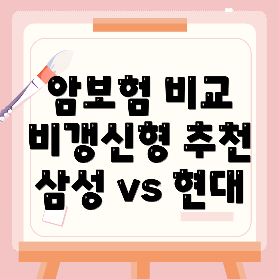 암보험 비교사이트