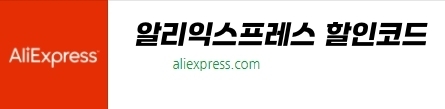 8월 알리익스프레스 프로모션 코드