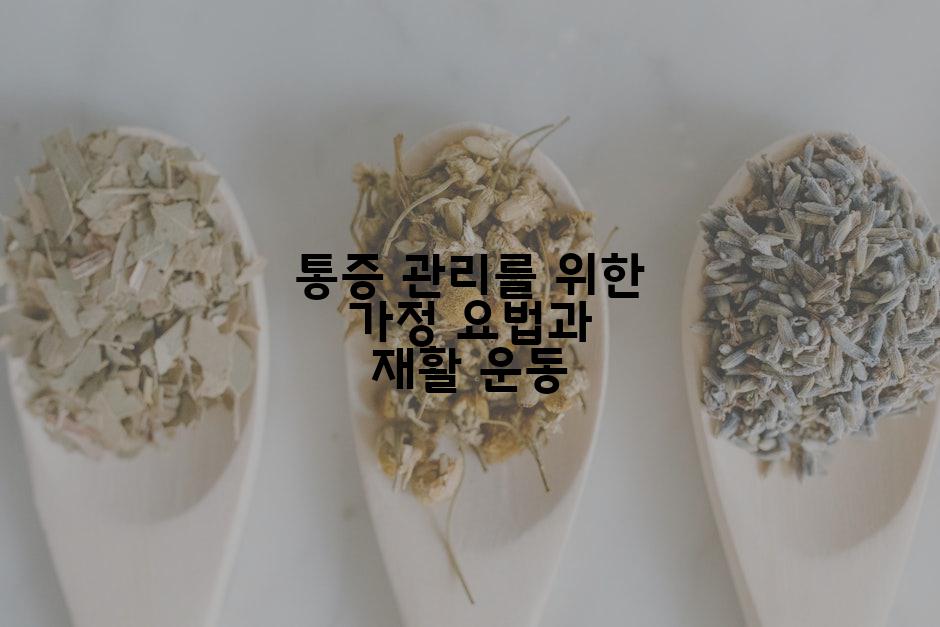통증 관리를 위한 가정 요법과 재활 운동