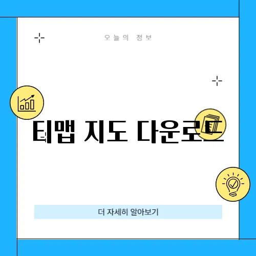 티맵 지도 다운로드