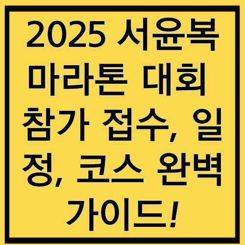 2025 서윤복 마라톤 대회 / 참가 접수, 일정, 코스 완벽 가이드!