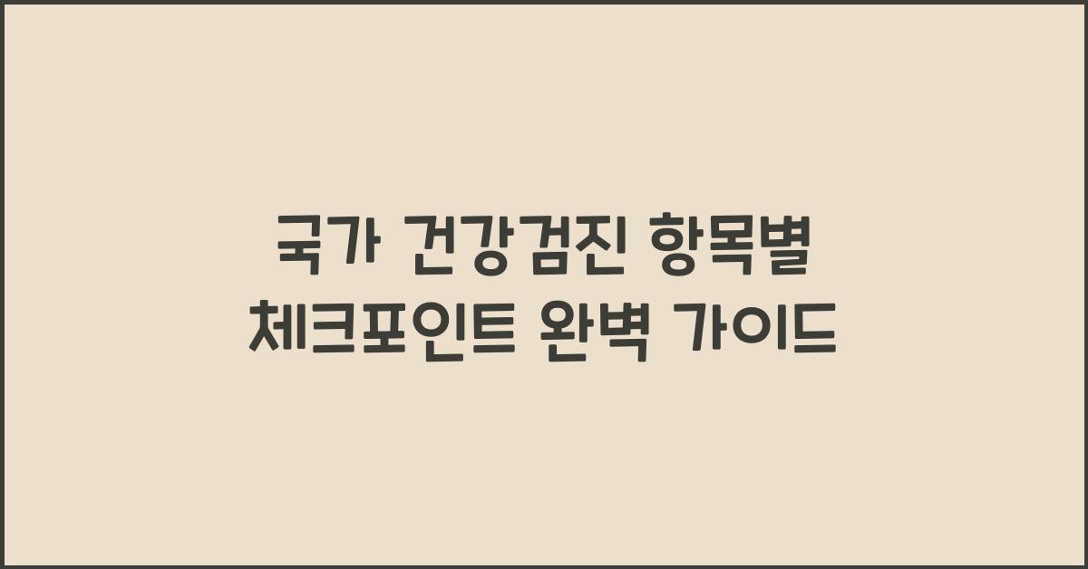 국가 건강검진 항목별 체크포인트