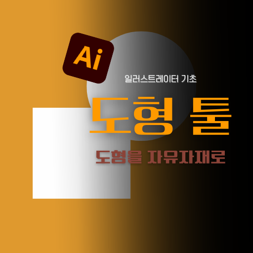 일러스트레이터 도형 툴