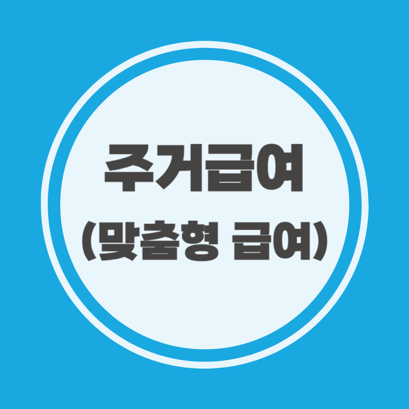 주거급여 신청기준