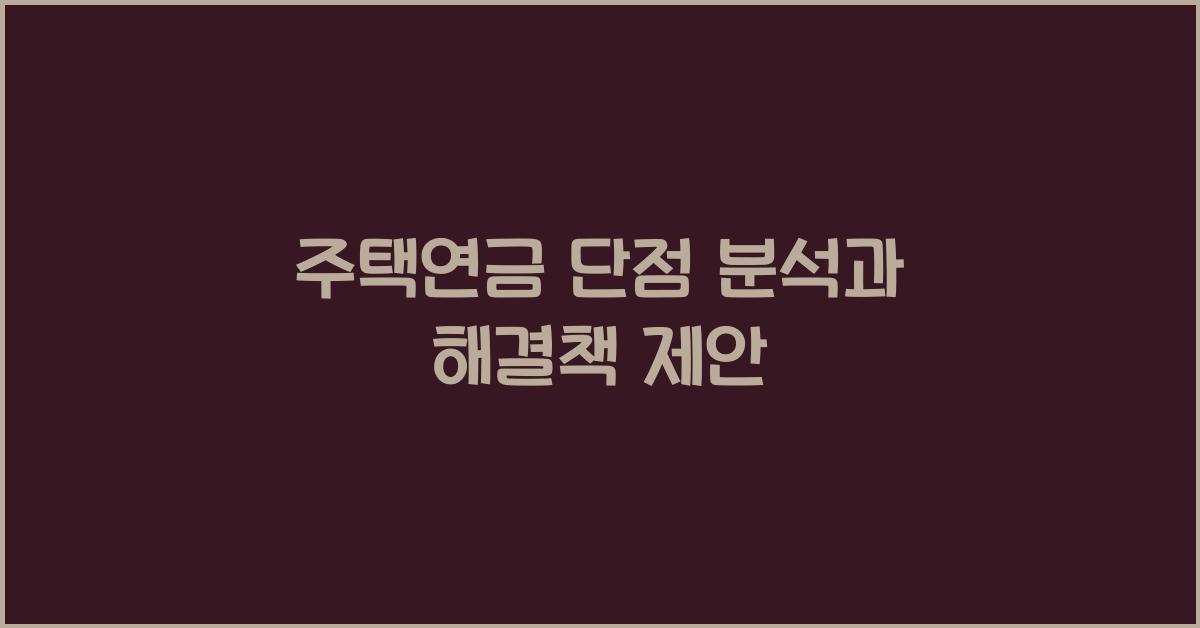 주택연금 단점
