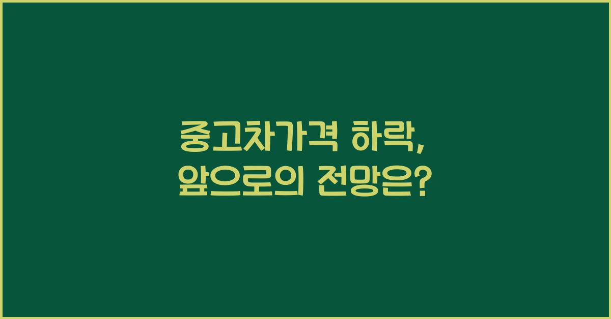 중고차가격 하락