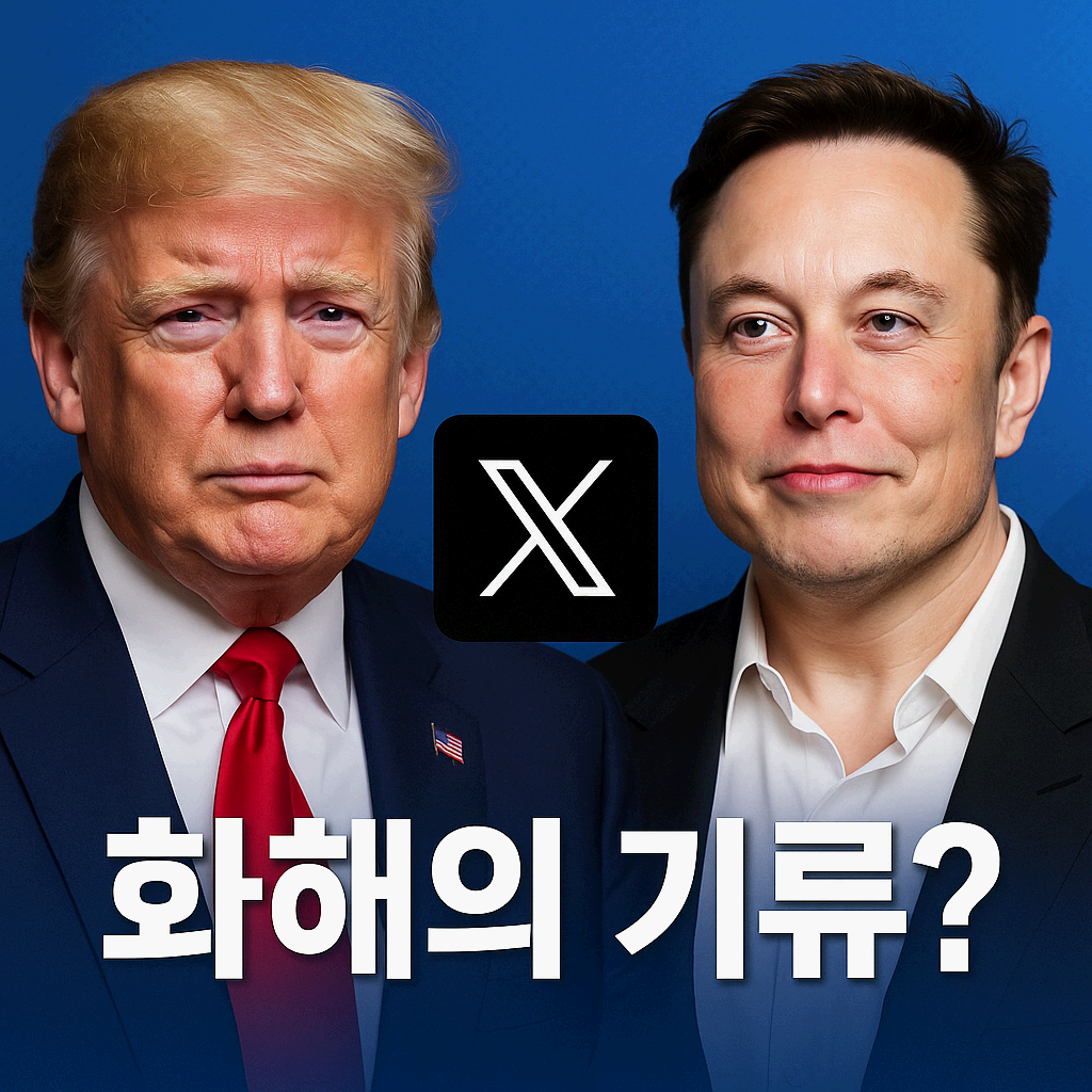 &quot;트럼프와 머스크, 화해의 기류가 보인다? X에서 엿보이는 화해 조짐&quot;