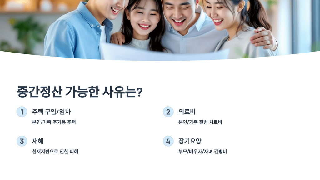 중간정산 가능한 사유는?