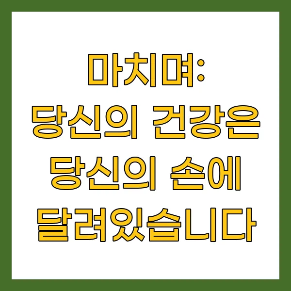 당신의 건강은 당신의 손에 달려있습니다