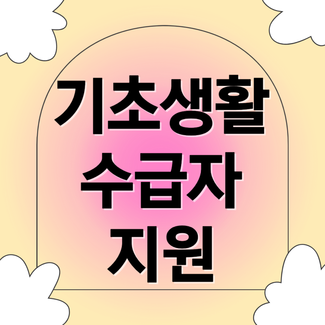 기초생활수급자 지원 관련 사진