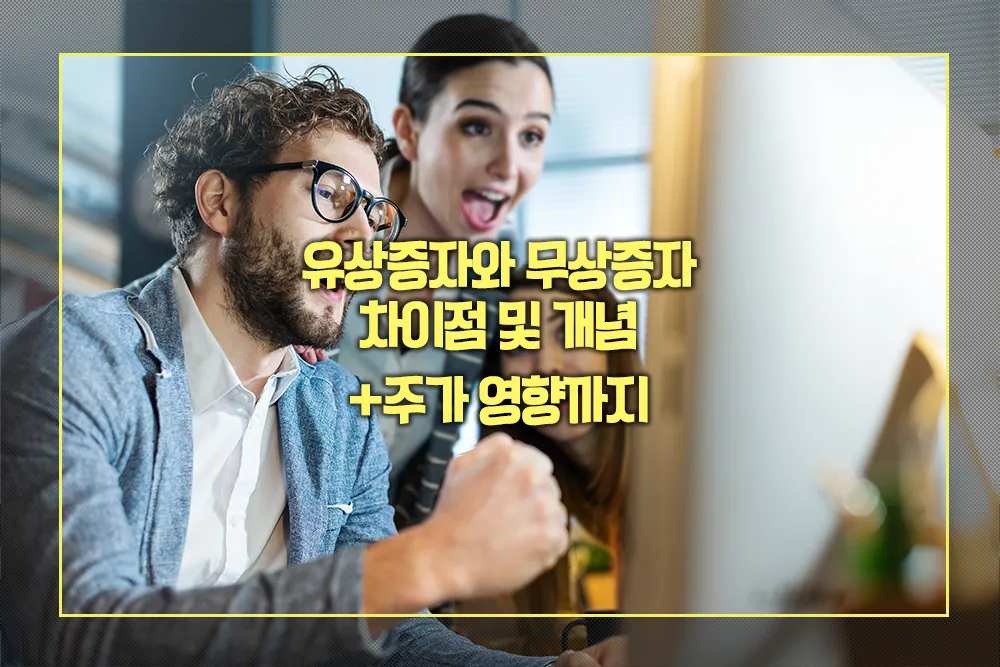유상증자와 무상증자 차이점 및 개념, 주가 영향