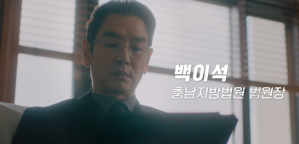 판사 이한영 백이석 역의 김태우 배우