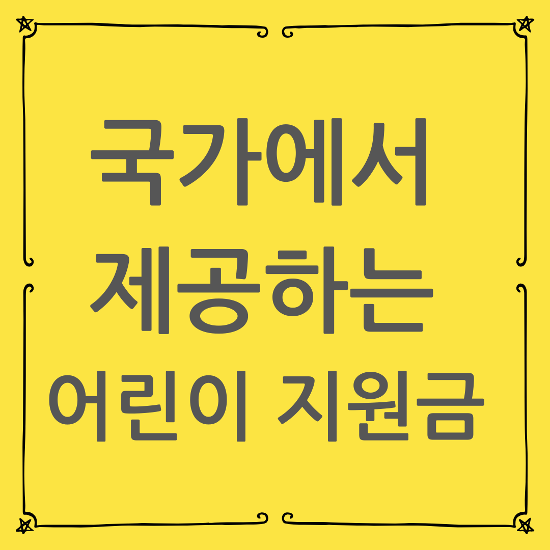 초보 부모 필수 정보! 국가에서 제공하는 어린이 지원금 종류 총정리(2024년 최신)