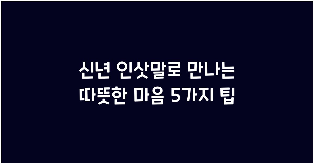 신년 인삿말