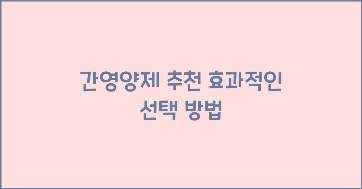 간영양제