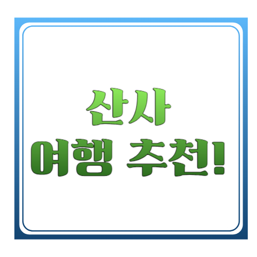 산사 여행 추천! 자연 속 힐링을 완성하는 국내 산사 여행 코스 총정리