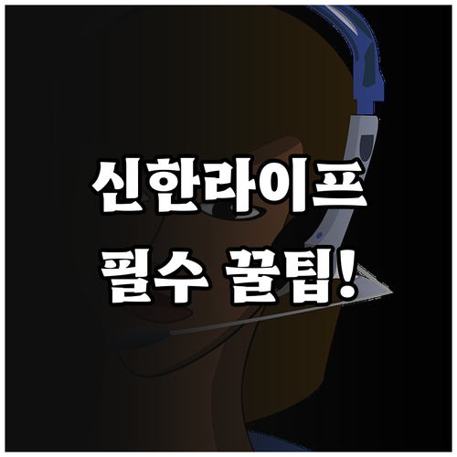 신한라이프 고객센터 전화번호 운영 시..