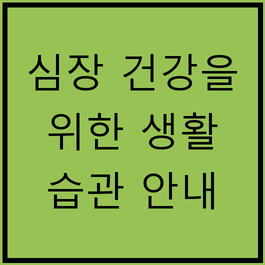 심장 건강을 위한 생활 습관 안내