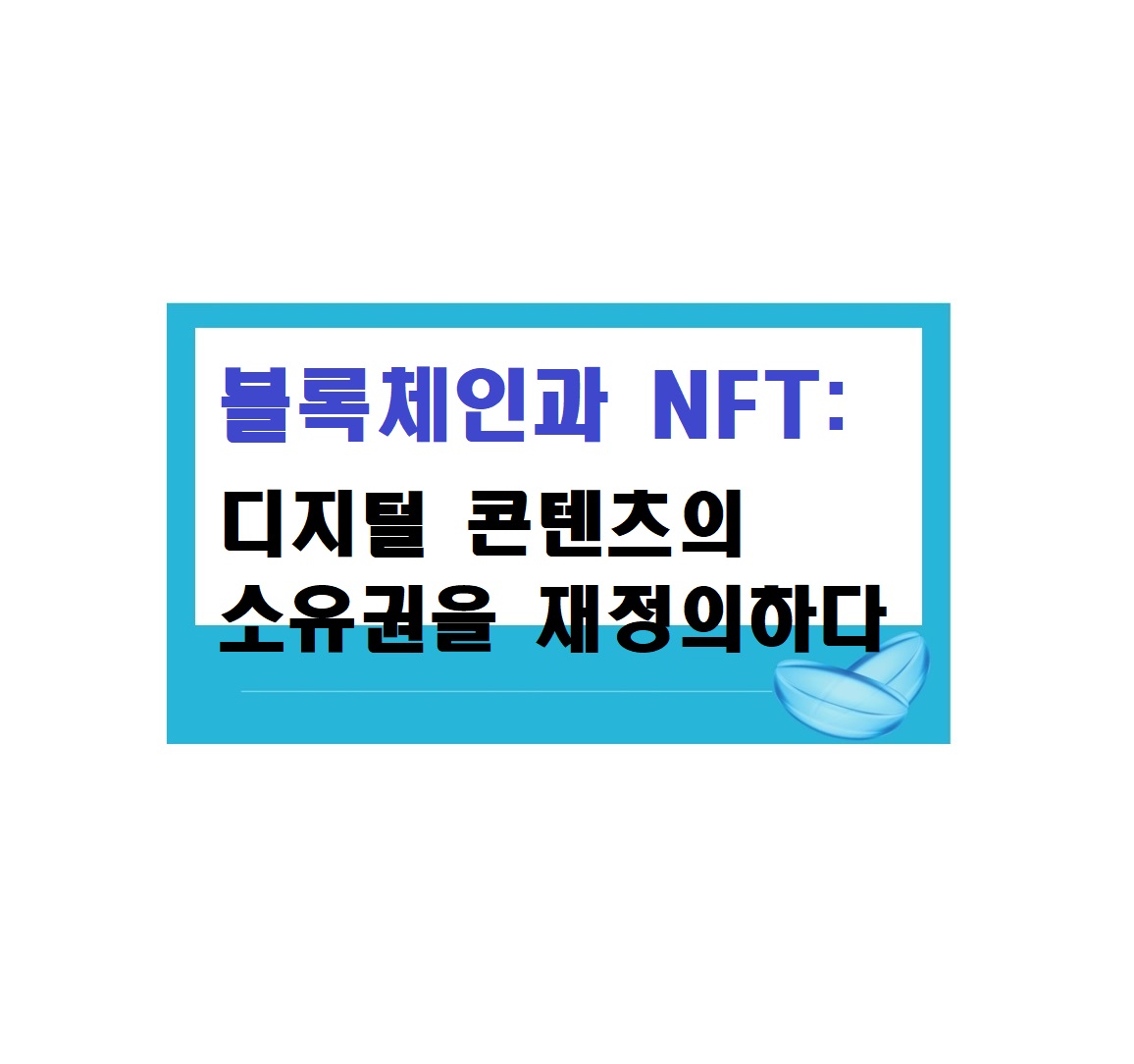 블록체인과 NFT: 디지털 콘텐츠의 소유권을 재정의하다