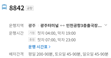 8842번 인천공항 버스 정보