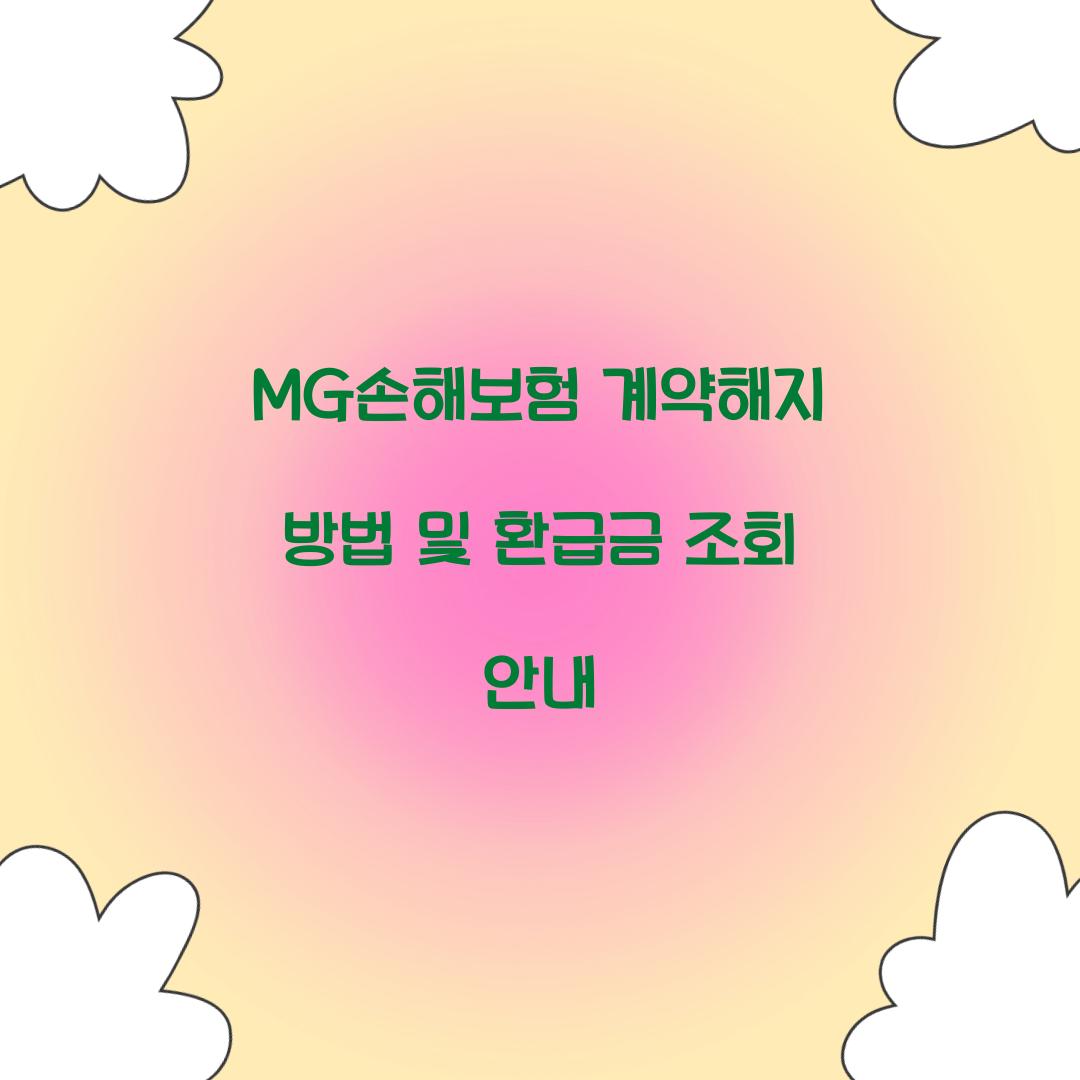 MG손해보험 계약해지
