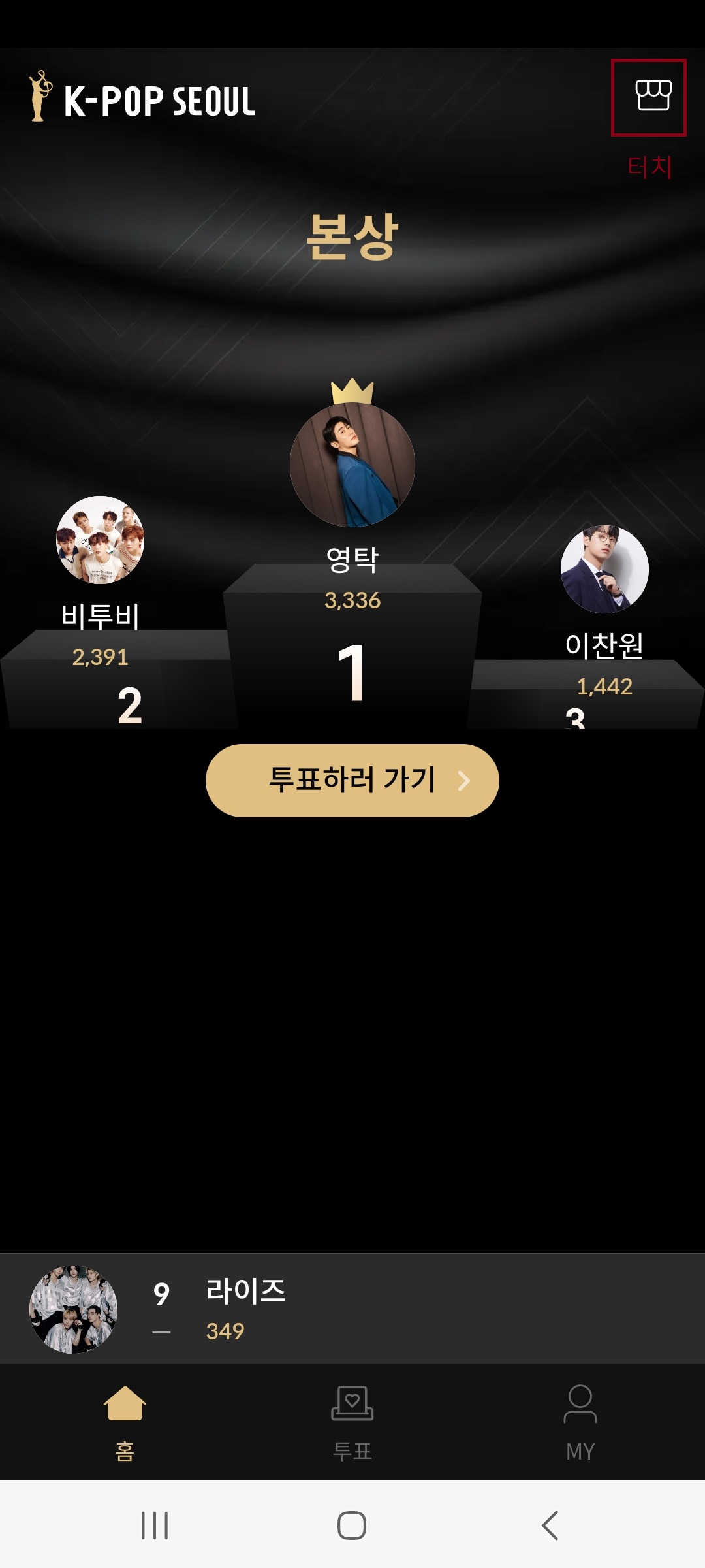 2024 제33회 서울가요대상 투표하는 방법